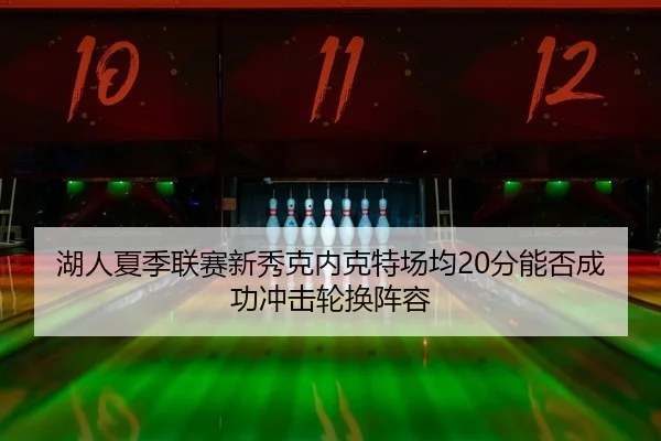 hu-ren-xia-ji-lian-sai-xin-xiu-ke-nei-ke-te-chang-jun-fen-neng-fou-cheng-gong-chong-ji-lun-huan-zhen-rong-2-716.jpg