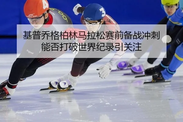 ji-pu-qiao-ge-bo-lin-ma-la-song-sai-qian-bei-zhan-chong-ci-neng-fou-da-po-shi-jie-ji-lu-yin-guan-zhu-2-287.jpg